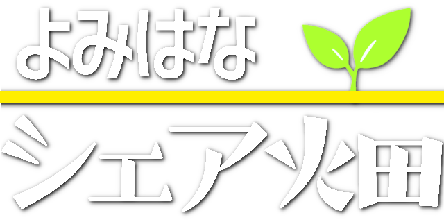 シェア畑テスト